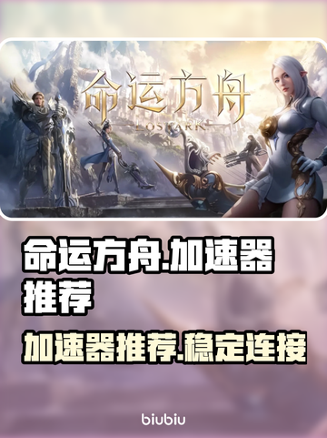 命运方舟🔥加速器推荐，玩国服必看！🚀截图1
