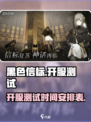 黑色信标什么时候开服务器介绍