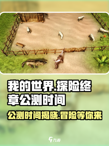探险终章公测时间介绍截图1