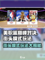 美职篮巅峰对决街头模式怎么玩介绍