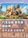万龙觉醒🔥反伤流派制胜策略，游戏党必看！