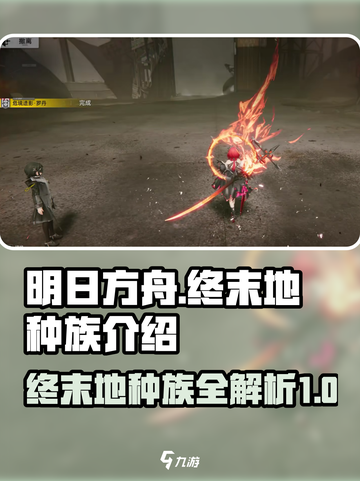 明日方舟终末地种族有哪些介绍截图1