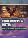 封神幻想世界凶兽怎么打介绍