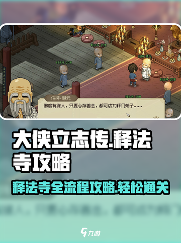 大侠立志传释法寺全流程攻略介绍截图1