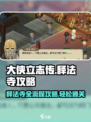 大侠立志传释法寺全流程攻略介绍