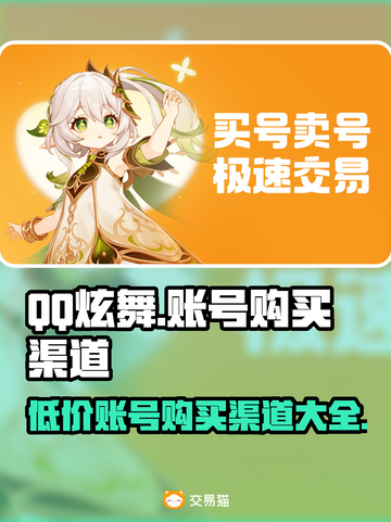 QQ炫舞账号购买渠道大曝光！👇游戏党必看🔥截图1