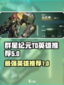 群星纪元t0哪个好介绍