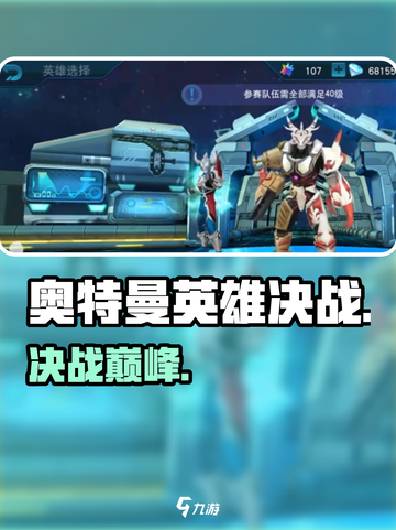 🔥奥特曼英雄决战必胜攻略💥截图1