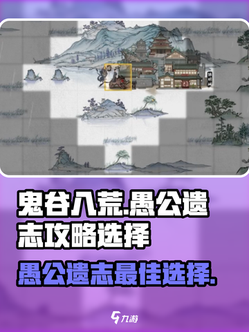 鬼谷八荒🔥愚公遗志玩法大全，手游必看！截图1