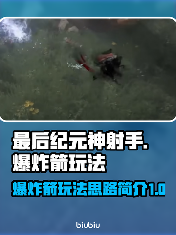 最后纪元神射手爆炸箭🔥玩法思路全解析！截图1