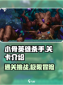 小骨英雄杀手💥全关卡介绍，通关秘籍在这里！