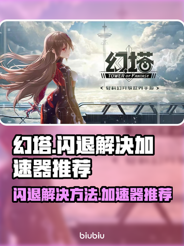 幻塔闪退？🔥这款加速器让你畅玩不卡顿！截图1