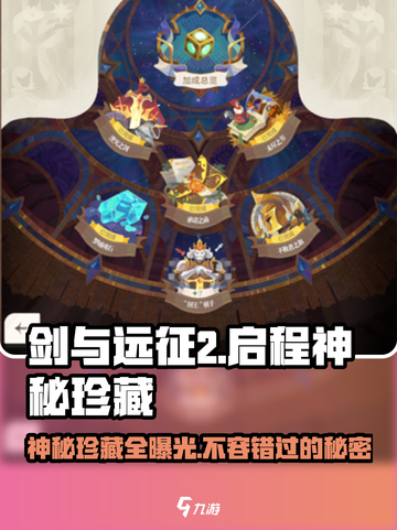 剑与远征2启程🔥神秘珍藏全揭秘！💎截图1