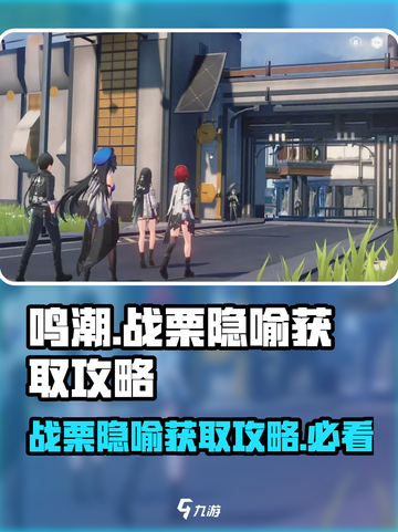 鸣潮🔥必看！战栗的隐喻获取攻略大公开！截图1
