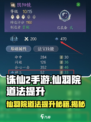 诛仙2手游🔥仙羽院道法提升秘籍✨