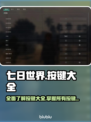 七日世界🔥全按键大揭秘！新手必看👍