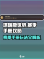 塔瑞斯世界💥赛季手册玩法大揭秘！🔥