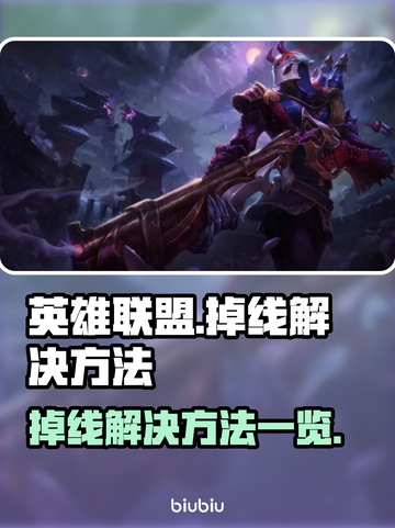英雄联盟掉线🔥解决方法全攻略🎉截图1