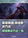 英雄联盟掉线🔥解决方法全攻略🎉