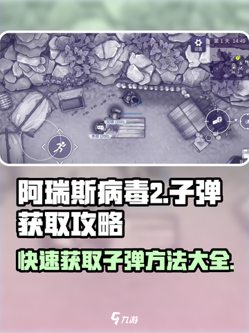 阿瑞斯病毒2💡无限子弹刷法✨轻松拿子弹攻略截图1