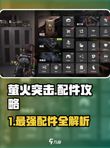 🔥萤火突击最强配件攻略！✨截图1