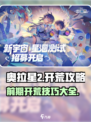 奥拉星2🔥前期开荒攻略，轻松搞定开局战斗！🎮