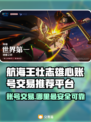 航海王壮志雄心账号交易🔥哪里靠谱？玩家必看！