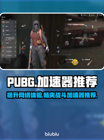 PUBG流畅吃鸡神器🎉好用加速器推荐清单来啦！截图1