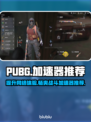 PUBG流畅吃鸡神器🎉好用加速器推荐清单来啦！