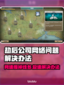 劫后公司下载慢掉线？一键加速畅玩😋