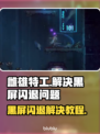 雌雄特工🔥黑屏闪退？3秒解决方法来了！