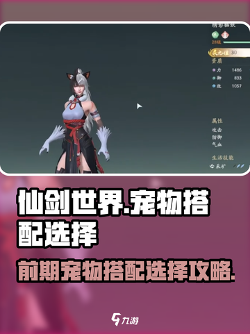 仙剑世界前期如何选宠物介绍截图1