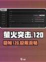 萤火突击🔥120帧稳如狗！