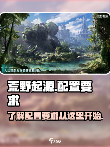荒野起源配置要求介绍截图1