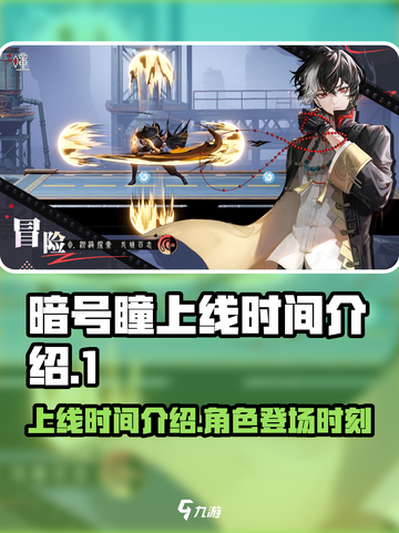 暗号瞳上线时间🔥《游戏名》玩家必看❗截图1