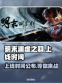 明末渊虚之羽上线时间🔥等不及了！🎮