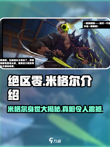 绝区零🔥米格尔竟是隐藏大佬？游戏内背景全揭秘！截图1