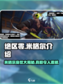 绝区零🔥米格尔竟是隐藏大佬？游戏内背景全揭秘！