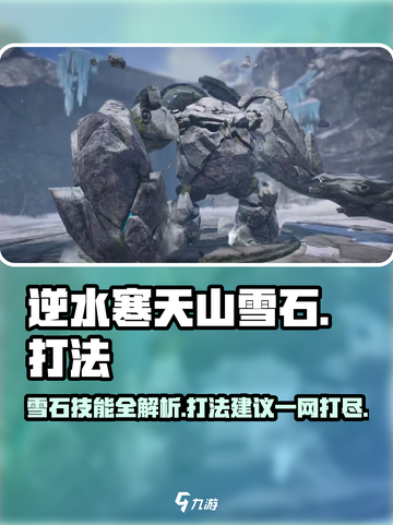 逆水寒天山雪石打法🔥技能特点全解析！截图1