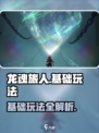 龙魂旅人攻略详解介绍