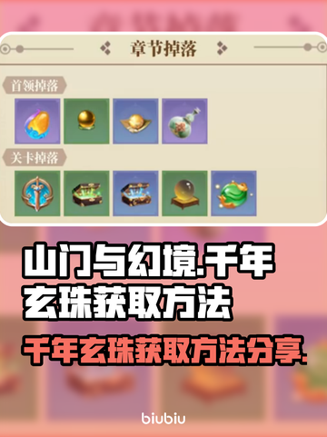 山门与幻境🔥千年玄珠获取秘籍💎截图1