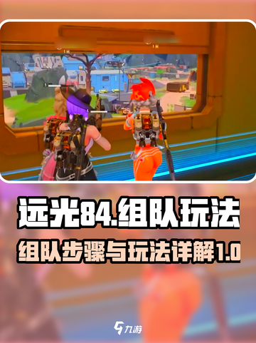 远光84组队秘籍🔥，玩转游戏就靠它！截图1