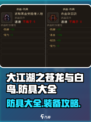 大江湖之苍龙与白鸟防具有哪些介绍