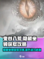 鬼谷八荒隐藏坐骑🔥获取攻略，轻松到手！