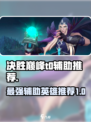 决胜巅峰t0辅助推荐​介绍