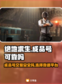 绝地求生😎成品号可靠吗？买卖平台推荐！