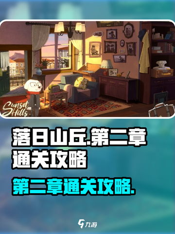 落日山丘第二章怎么通关介绍截图1