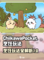 口袋吉伊卡哇烹饪玩法介绍介绍