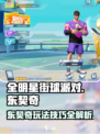 全明星街球派对东契奇教学介绍