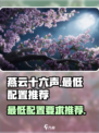 燕云十六声最低配置怎么搭配介绍